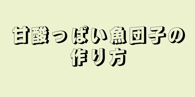 甘酸っぱい魚団子の作り方