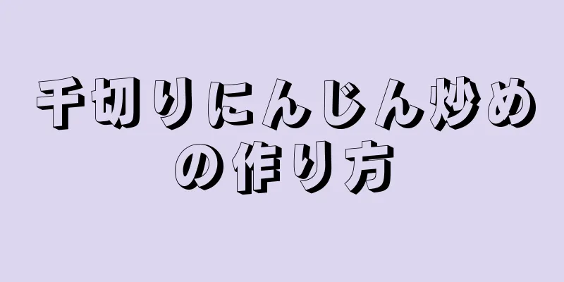 千切りにんじん炒めの作り方