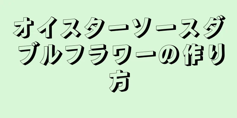 オイスターソースダブルフラワーの作り方