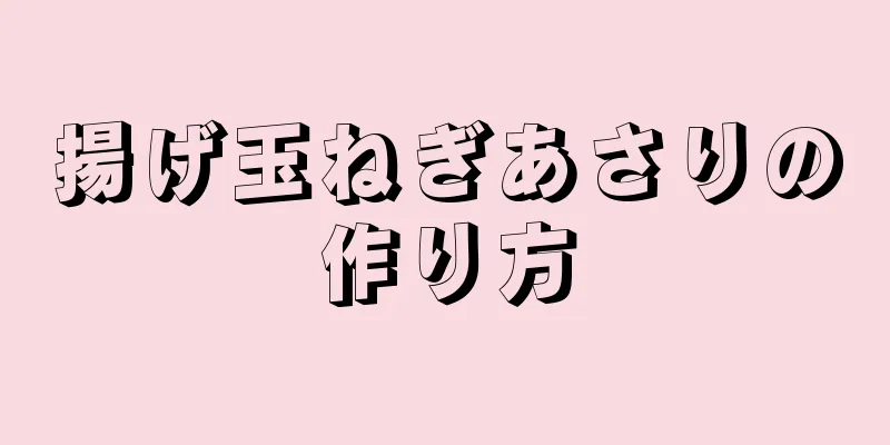 揚げ玉ねぎあさりの作り方