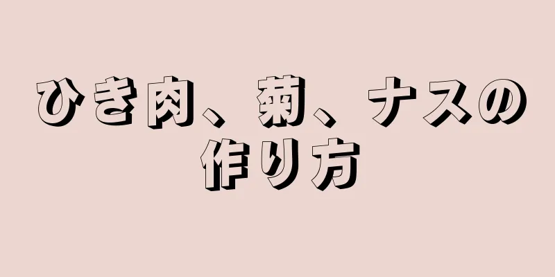 ひき肉、菊、ナスの作り方