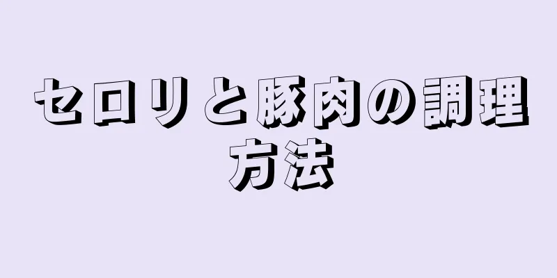 セロリと豚肉の調理方法