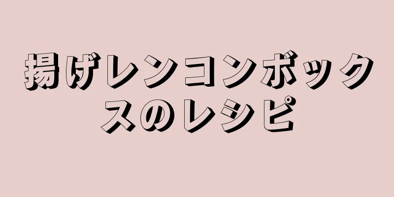 揚げレンコンボックスのレシピ