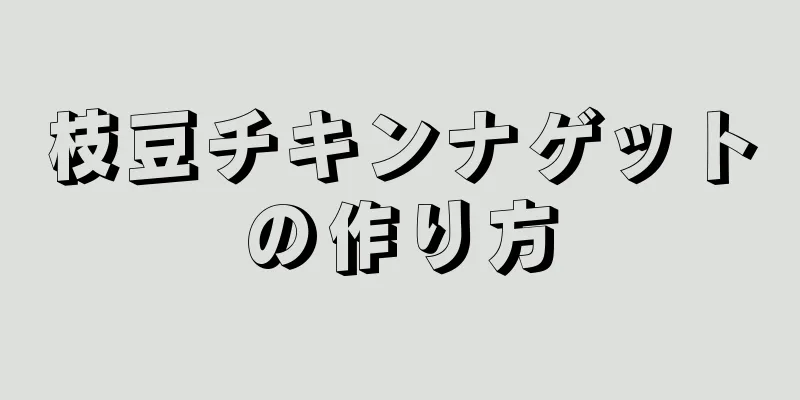 枝豆チキンナゲットの作り方