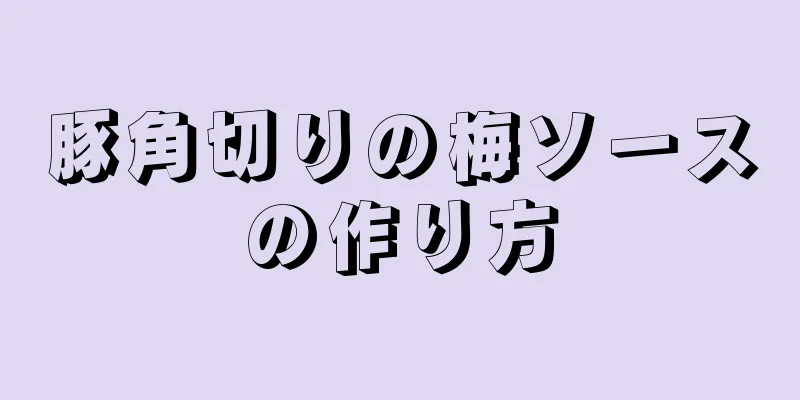 豚角切りの梅ソースの作り方