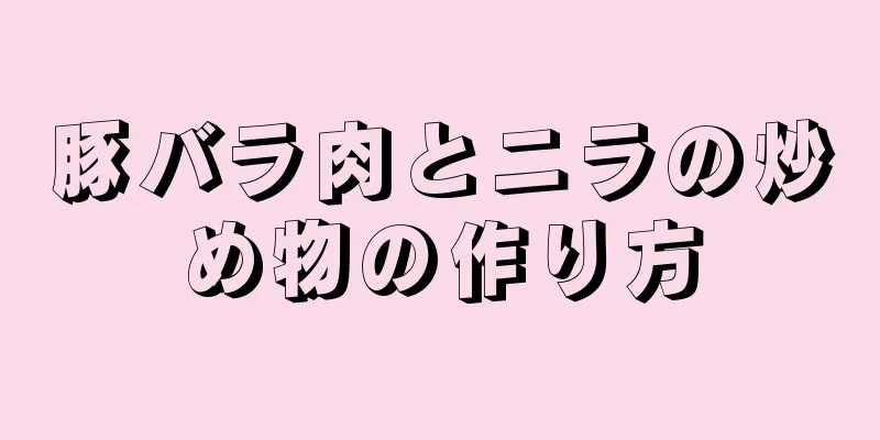 豚バラ肉とニラの炒め物の作り方