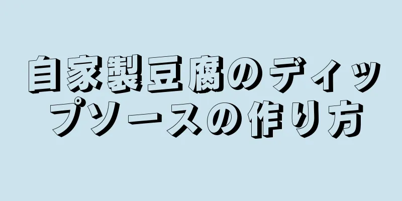 自家製豆腐のディップソースの作り方