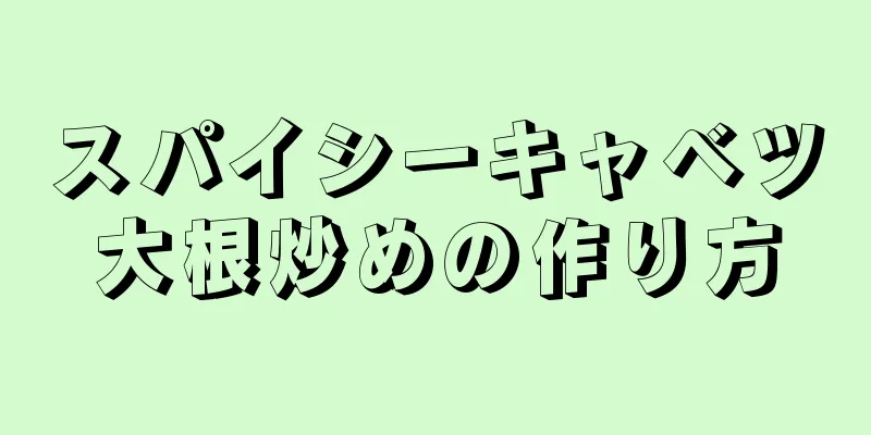 スパイシーキャベツ大根炒めの作り方