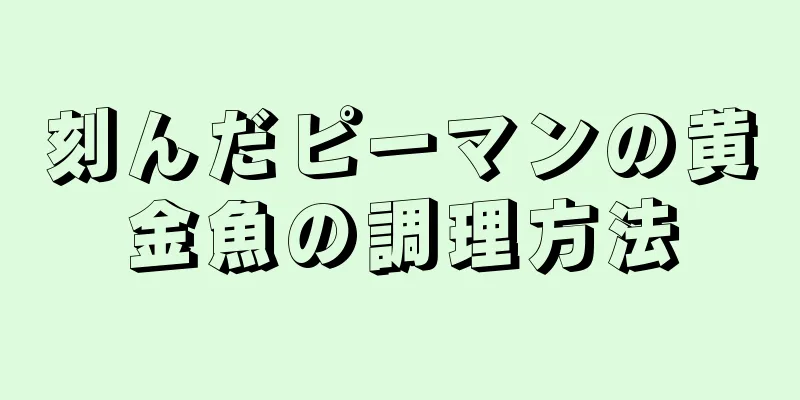 刻んだピーマンの黄金魚の調理方法