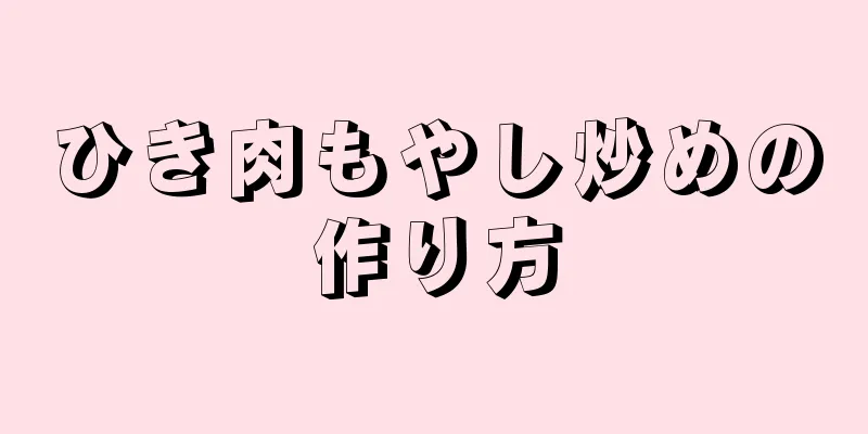 ひき肉もやし炒めの作り方