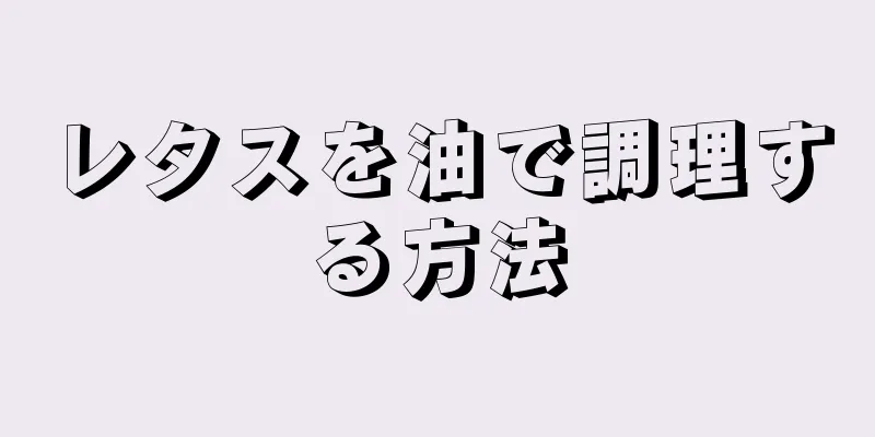 レタスを油で調理する方法