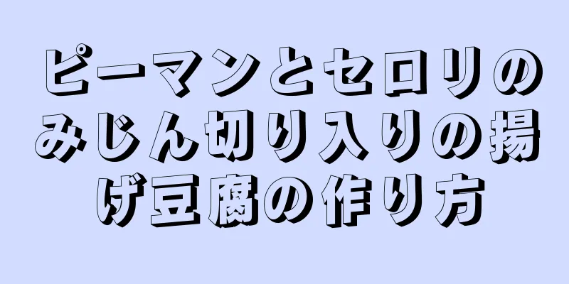 ピーマンとセロリのみじん切り入りの揚げ豆腐の作り方