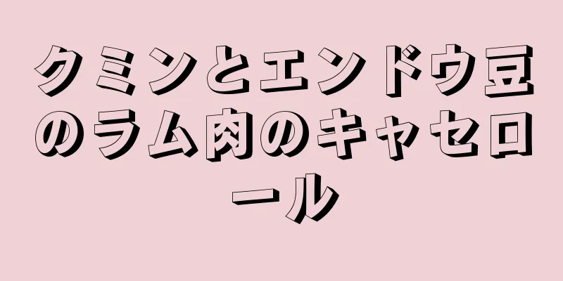 クミンとエンドウ豆のラム肉のキャセロール