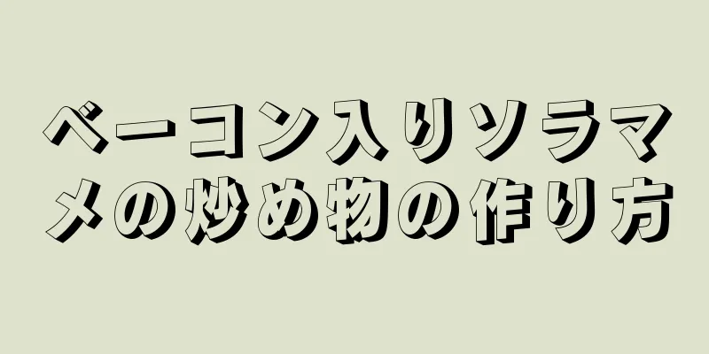 ベーコン入りソラマメの炒め物の作り方