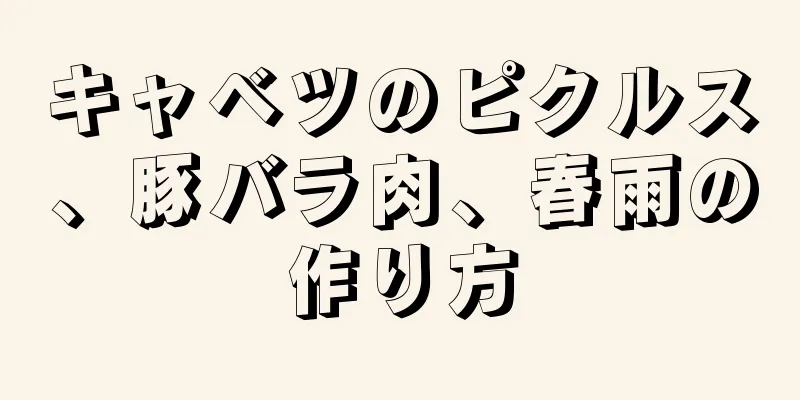 キャベツのピクルス、豚バラ肉、春雨の作り方