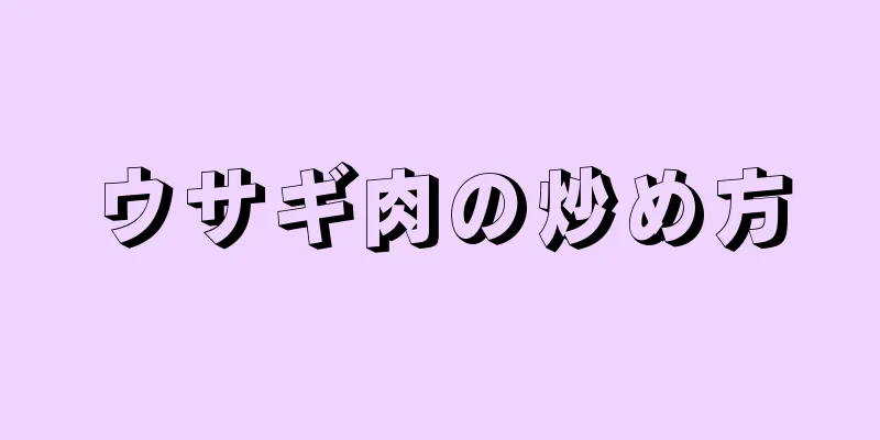 ウサギ肉の炒め方