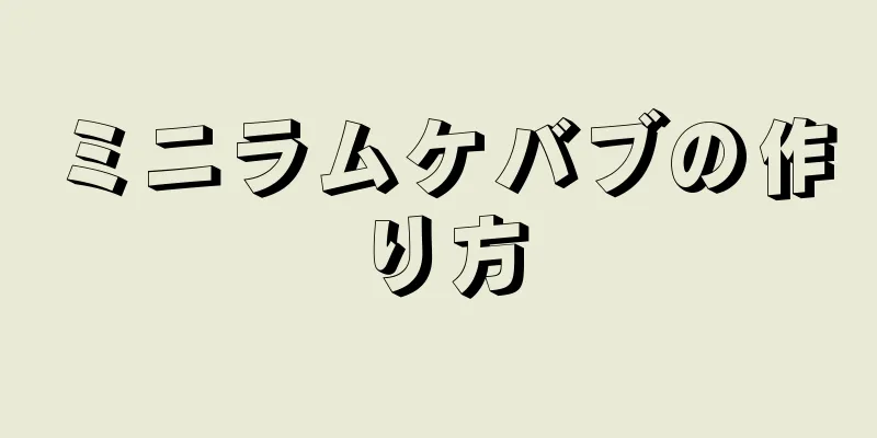 ミニラムケバブの作り方