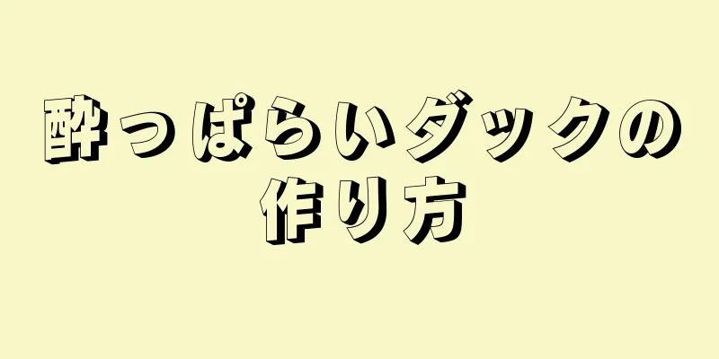 酔っぱらいダックの作り方