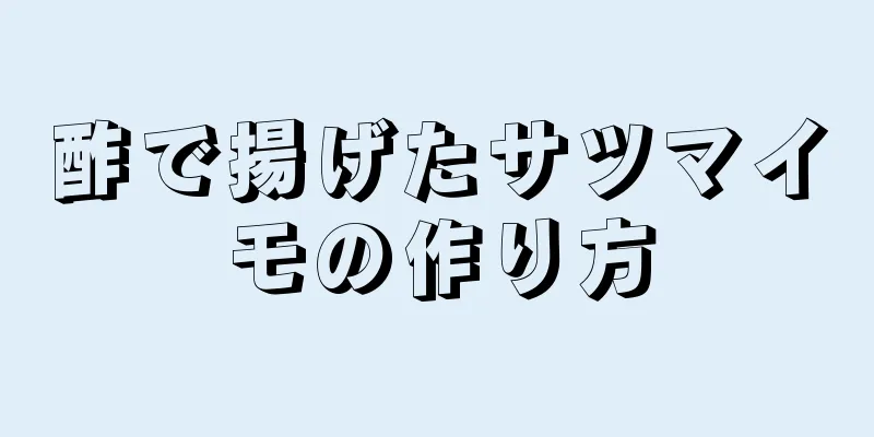 酢で揚げたサツマイモの作り方