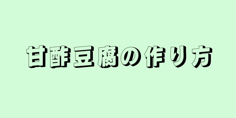 甘酢豆腐の作り方