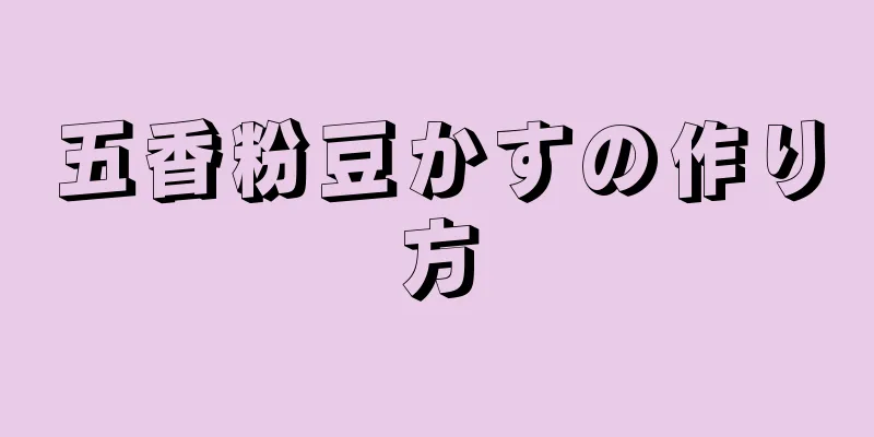 五香粉豆かすの作り方