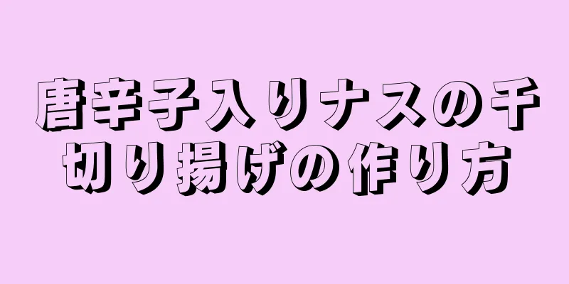 唐辛子入りナスの千切り揚げの作り方