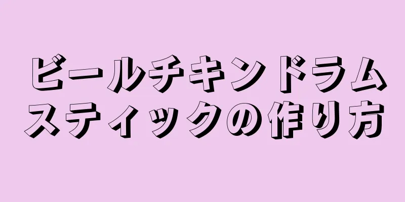 ビールチキンドラムスティックの作り方