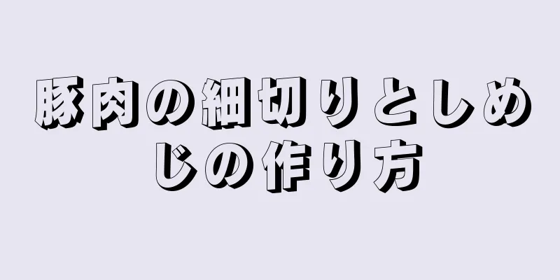 豚肉の細切りとしめじの作り方