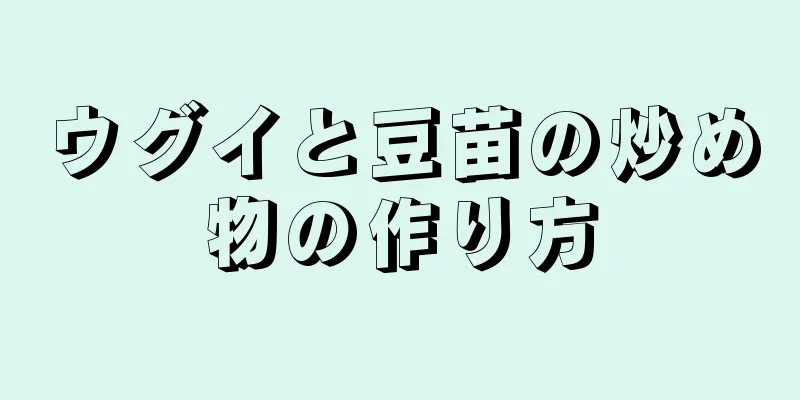 ウグイと豆苗の炒め物の作り方