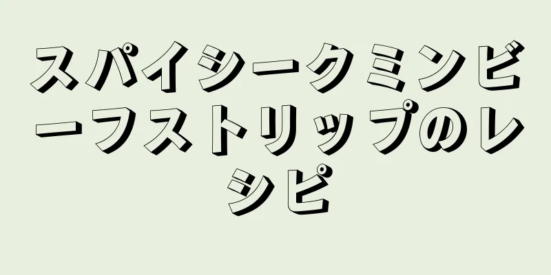 スパイシークミンビーフストリップのレシピ