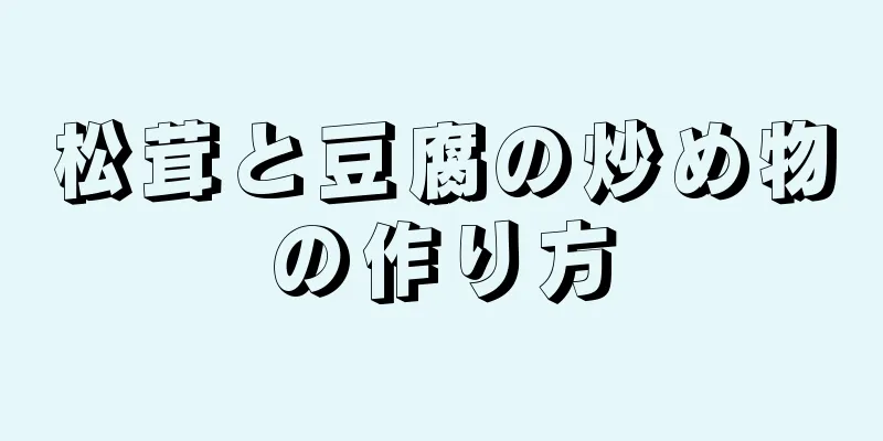 松茸と豆腐の炒め物の作り方