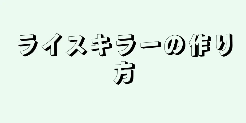 ライスキラーの作り方