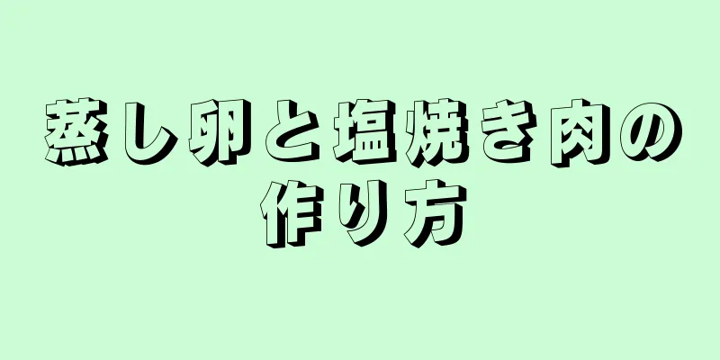 蒸し卵と塩焼き肉の作り方