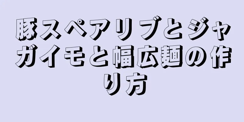 豚スペアリブとジャガイモと幅広麺の作り方