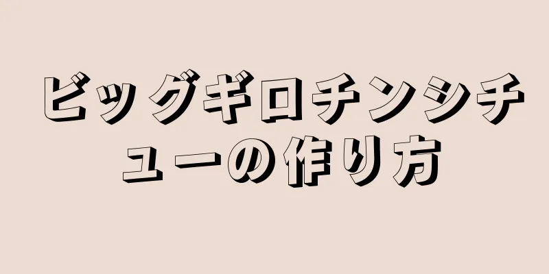 ビッグギロチンシチューの作り方