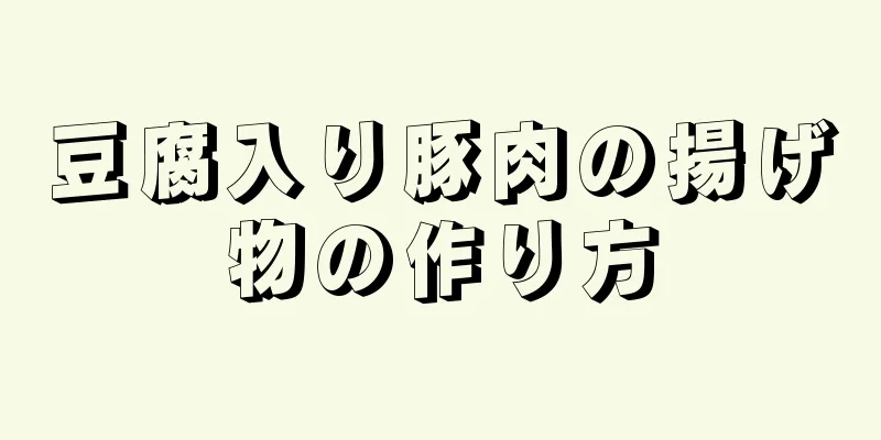 豆腐入り豚肉の揚げ物の作り方