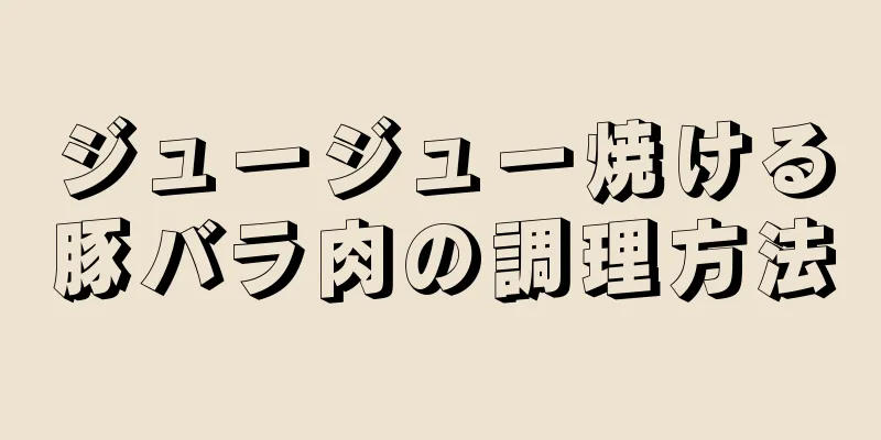 ジュージュー焼ける豚バラ肉の調理方法