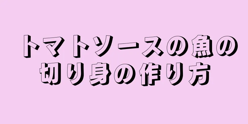 トマトソースの魚の切り身の作り方