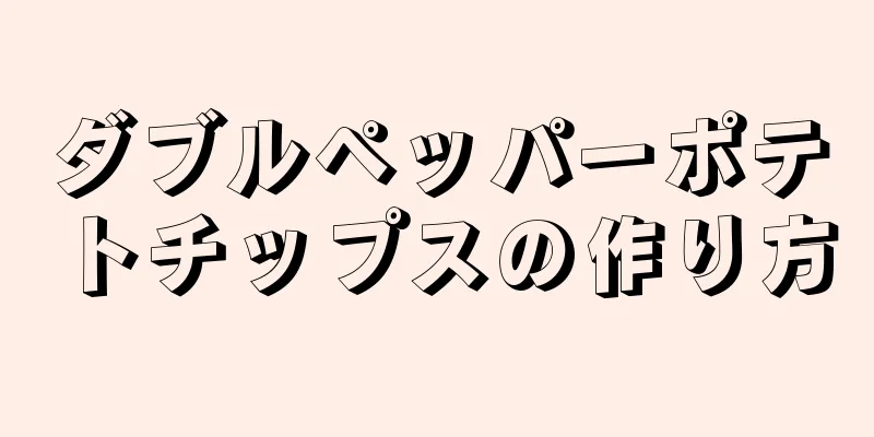 ダブルペッパーポテトチップスの作り方