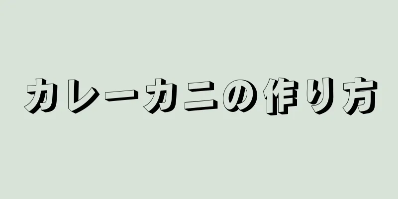 カレーカニの作り方