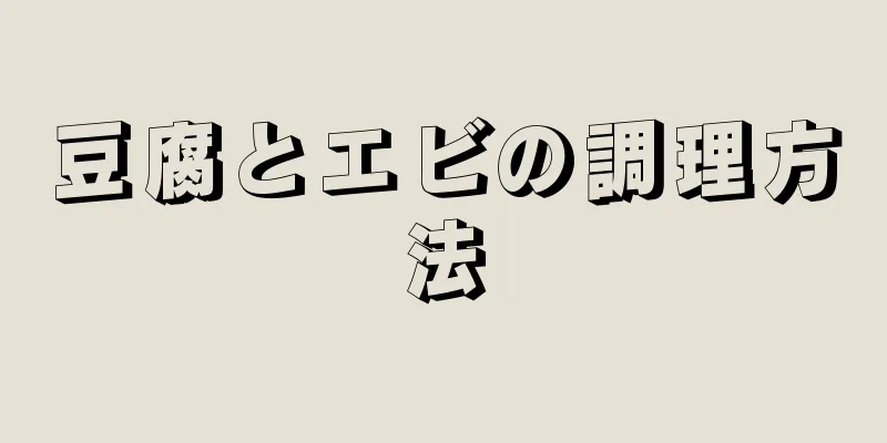 豆腐とエビの調理方法