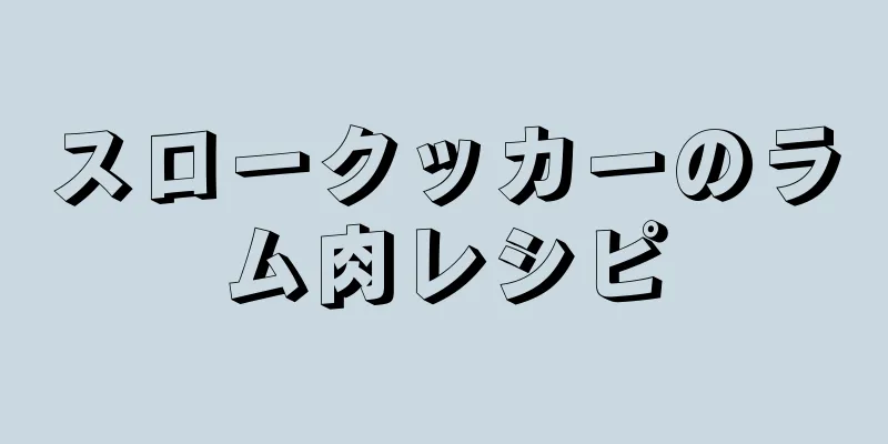 スロークッカーのラム肉レシピ