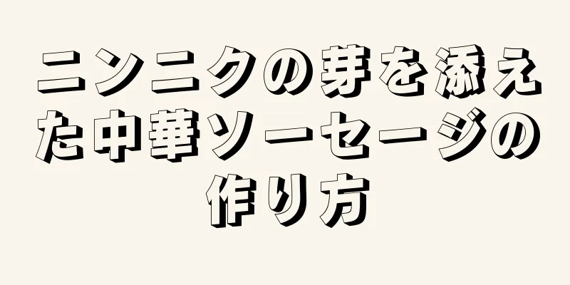 ニンニクの芽を添えた中華ソーセージの作り方