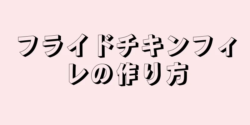 フライドチキンフィレの作り方