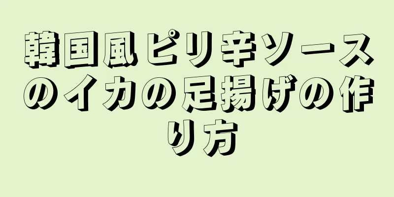 韓国風ピリ辛ソースのイカの足揚げの作り方