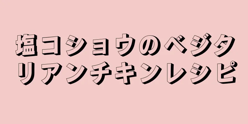 塩コショウのベジタリアンチキンレシピ