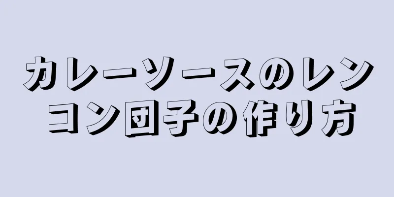 カレーソースのレンコン団子の作り方