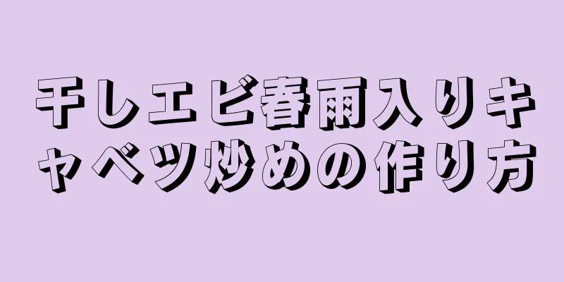 干しエビ春雨入りキャベツ炒めの作り方