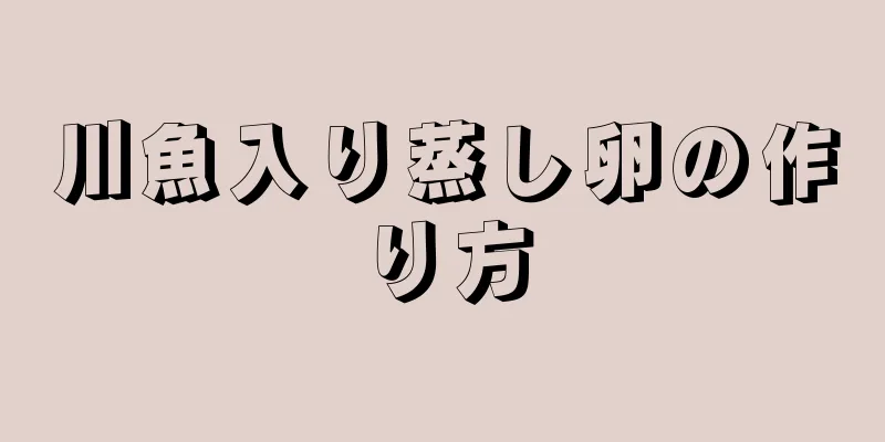 川魚入り蒸し卵の作り方