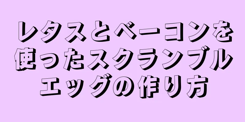 レタスとベーコンを使ったスクランブルエッグの作り方